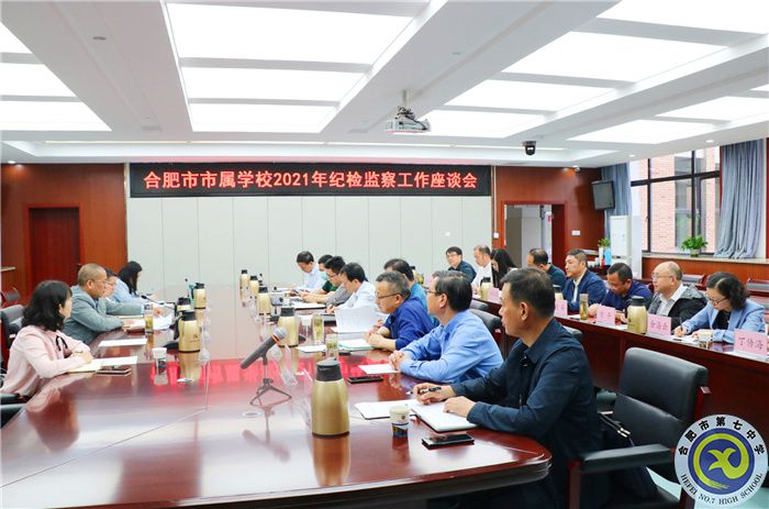 办公室:市属学校纪检监察工作座谈会在合肥七中举行(图1) 办公室:市属学校纪检监察工作座谈会在合肥七中举行(图1)