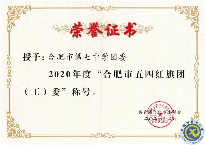 2020年度合肥市五四红旗团委.jpg 2020年度合肥市五四红旗团委.jpg