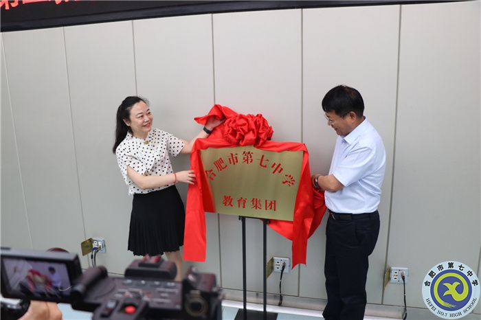 合肥七中教育集团成立揭牌.jpg