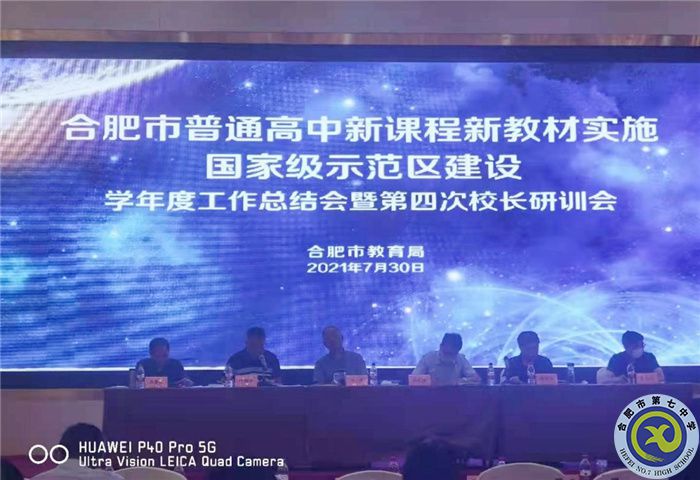 合肥七中在合肥市“双新”实施学年度总结大会上作案例分享(图1) 合肥七中在合肥市“双新”实施学年度总结大会上作案例分享(图1)