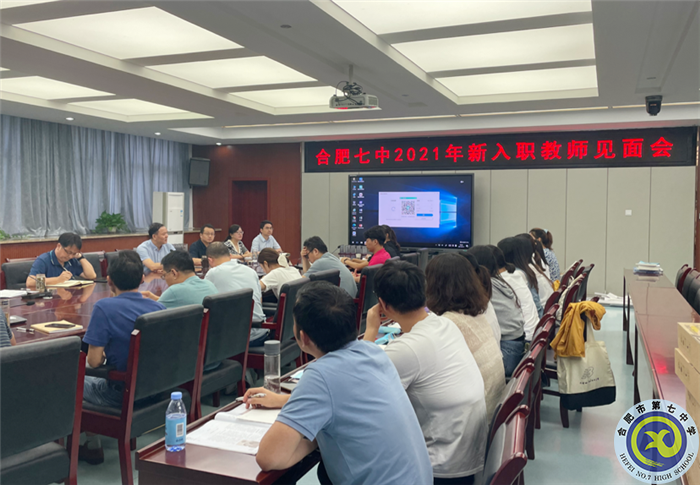 合肥七中召开2021年新入职教师见面会(图1) 合肥七中召开2021年新入职教师见面会(图1)