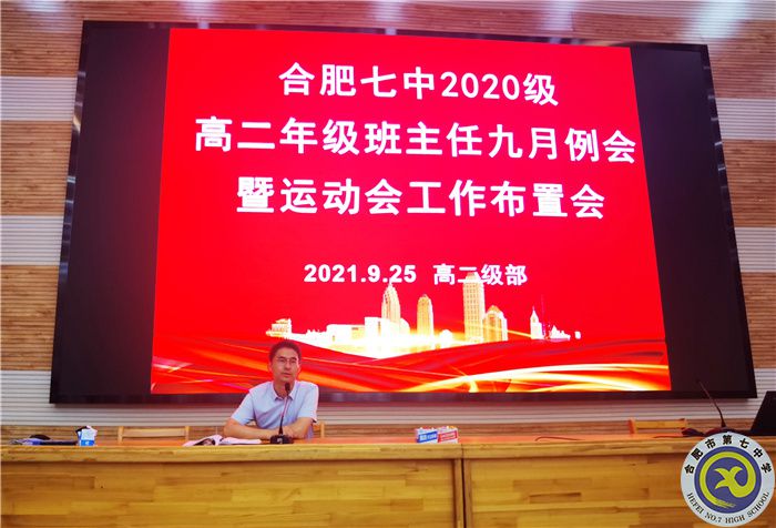 合肥七中2020级高二年级召开班主任九月例会(图6) 合肥七中2020级高二年级召开班主任九月例会(图6)