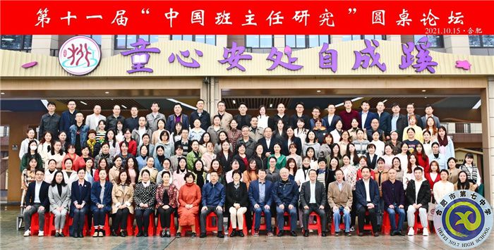 合肥七中班主任代表参加“中国班主任研究”圆桌论坛(图2)
