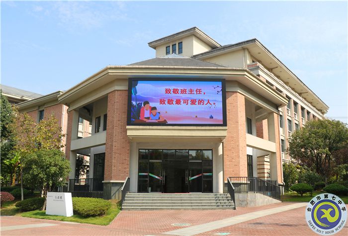 合肥七中隆重举行第二届班主任节(图1) 合肥七中隆重举行第二届班主任节(图1)