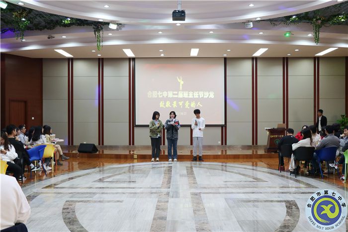 合肥七中热烈举办第二届班主任节暨班主任沙龙活动(图1) 合肥七中热烈举办第二届班主任节暨班主任沙龙活动(图1)