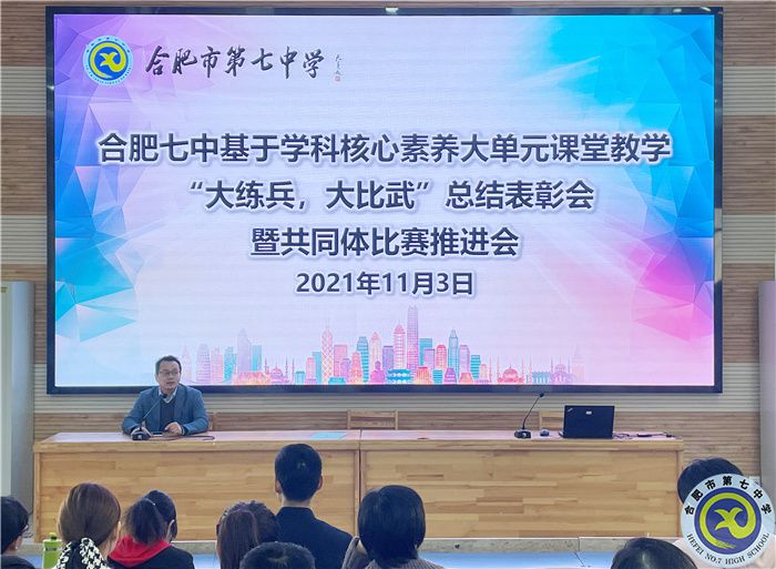 合肥七中“大练兵、大比武”校内总结表彰暨共同体比赛动员会顺利举行(图1) 合肥七中“大练兵、大比武”校内总结表彰暨共同体比赛动员会顺利举行(图1)