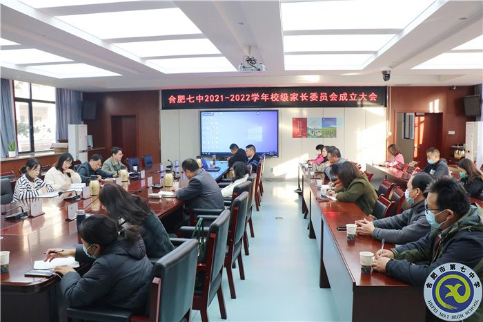 合肥七中召开2021-2022学年校级家委会第一次会议(图1) 合肥七中召开2021-2022学年校级家委会第一次会议(图1)