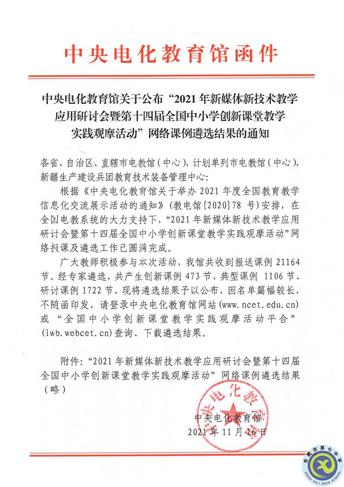 教科研处:合肥七中在2021年新媒体新技术教学应用研讨会暨第十四届全国中小学创新课堂教学实践观摩活动中获佳绩(图2) 教科研处:合肥七中在2021年新媒体新技术教学应用研讨会暨第十四届全国中小学创新课堂教学实践观摩活动中获佳绩(图2)