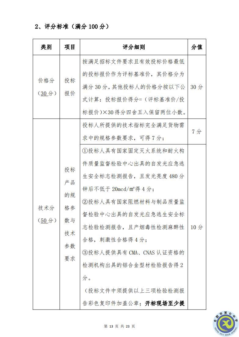 合肥七中运动场台阶自发光应急逃生安全标志建设项目招标公告(图13)
