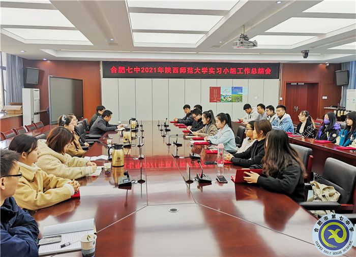 合肥七中召开陕西师范大学实习生工作总结会(图1) 合肥七中召开陕西师范大学实习生工作总结会(图1)