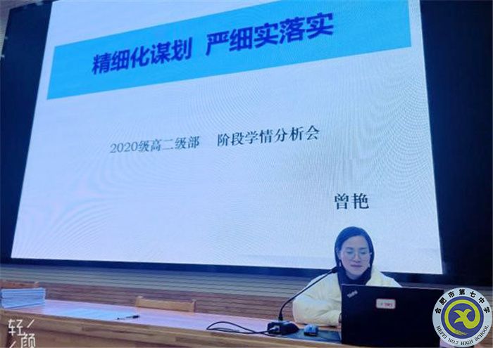 合肥七中高二级部召开阶段性学情分析会(图3)