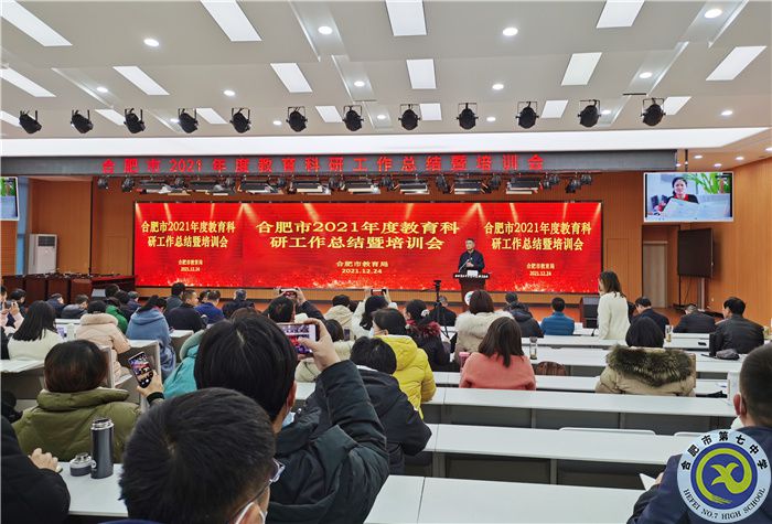 合肥七中参加2021年度合肥市教育科研工作总结暨培训会(图1) 合肥七中参加2021年度合肥市教育科研工作总结暨培训会(图1)