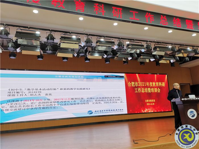 合肥七中参加2021年度合肥市教育科研工作总结暨培训会(图4) 合肥七中参加2021年度合肥市教育科研工作总结暨培训会(图4)