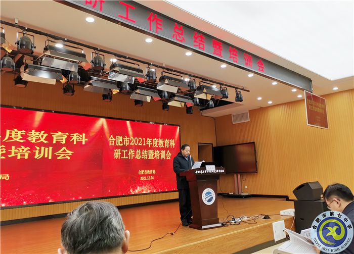 合肥七中参加2021年度合肥市教育科研工作总结暨培训会(图2) 合肥七中参加2021年度合肥市教育科研工作总结暨培训会(图2)