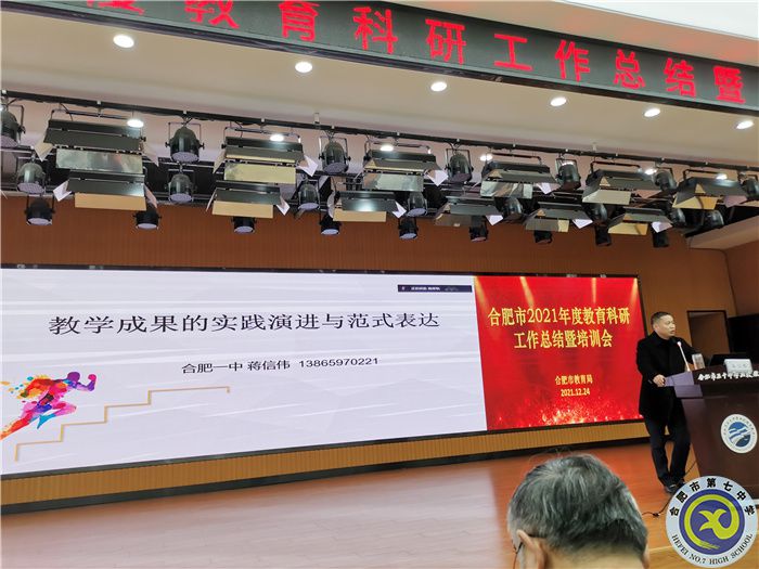 合肥七中参加2021年度合肥市教育科研工作总结暨培训会(图5) 合肥七中参加2021年度合肥市教育科研工作总结暨培训会(图5)