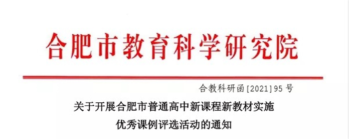 热烈祝贺合肥七中荣获新课程新教材41项优秀课例奖项(图1) 热烈祝贺合肥七中荣获新课程新教材41项优秀课例奖项(图1)