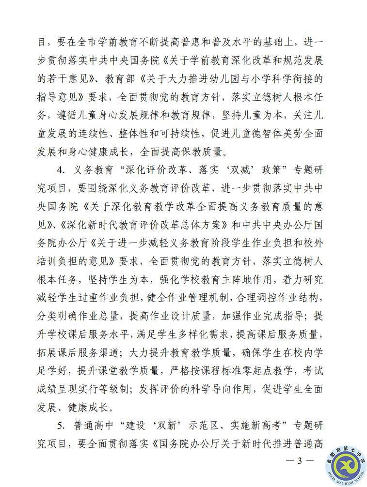 关于组织申报2022年合肥市教育规划课题的通知(图3) 关于组织申报2022年合肥市教育规划课题的通知(图3)