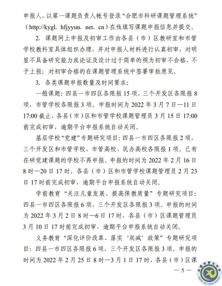关于组织申报2022年合肥市教育规划课题的通知(图5) 关于组织申报2022年合肥市教育规划课题的通知(图5)