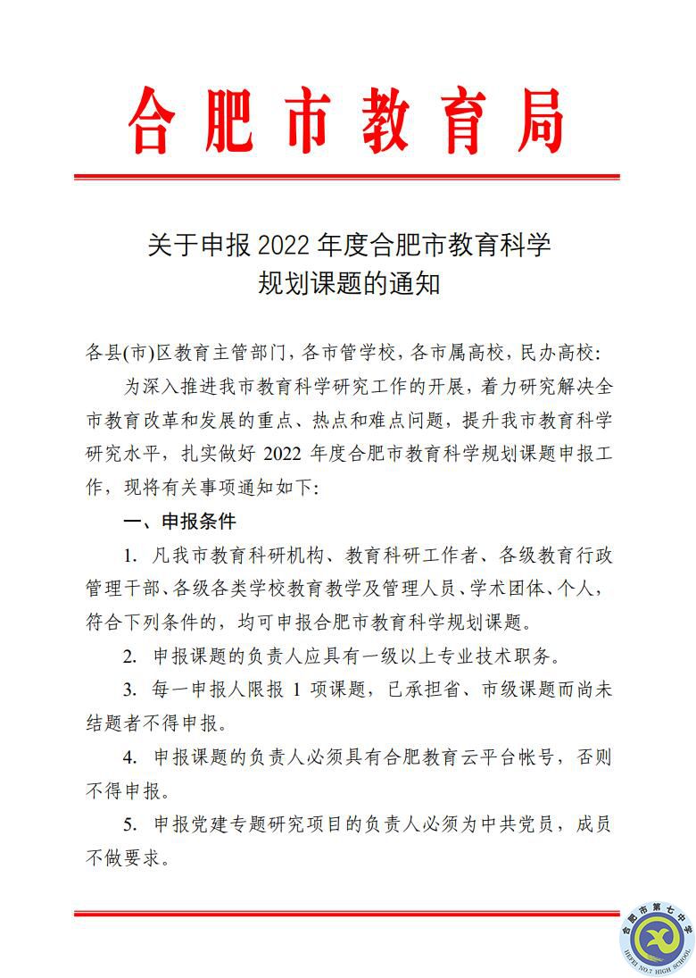 关于组织申报2022年合肥市教育规划课题的通知(图1) 关于组织申报2022年合肥市教育规划课题的通知(图1)