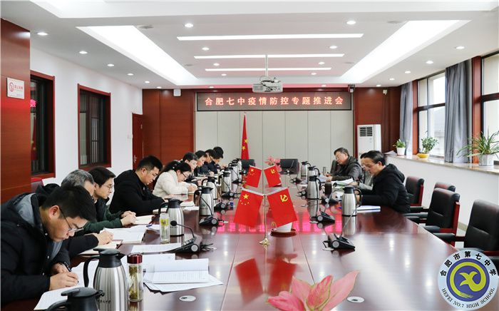 合肥七中召开疫情防控部署专题会议(图1) 合肥七中召开疫情防控部署专题会议(图1)