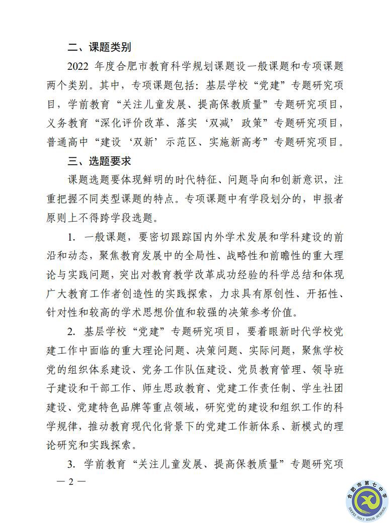关于组织申报2022年合肥市教育规划课题的通知(图2) 关于组织申报2022年合肥市教育规划课题的通知(图2)