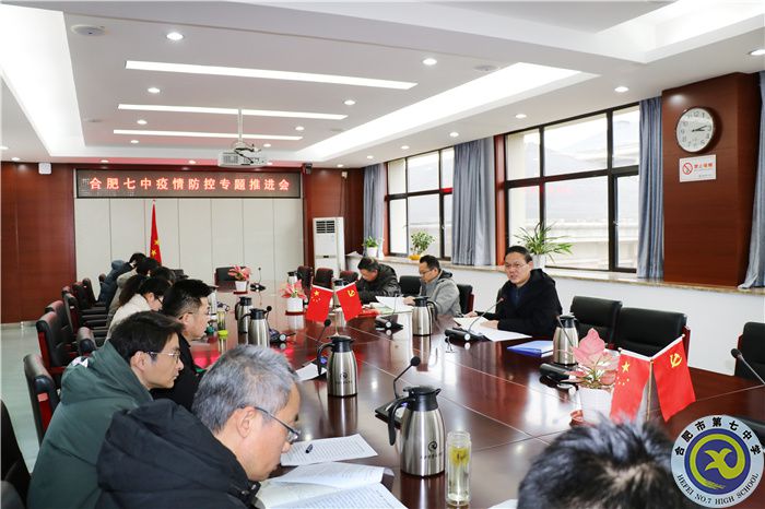 合肥七中召开疫情防控部署专题会议(图3) 合肥七中召开疫情防控部署专题会议(图3)