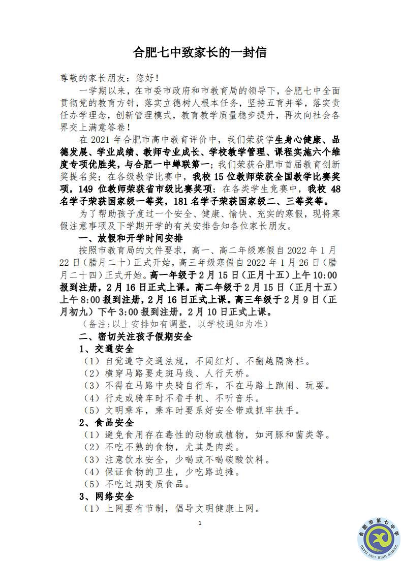 合肥七中致家长的一封信(图1)
