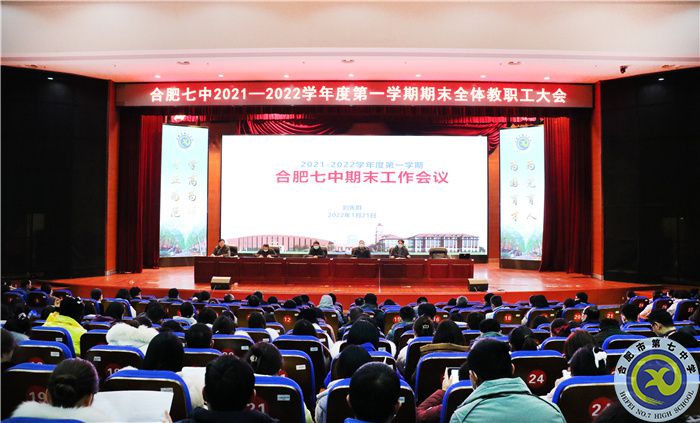 合肥七中召开2021-2022学年度第一学期期末全体教职工大会(图1) 合肥七中召开2021-2022学年度第一学期期末全体教职工大会(图1)