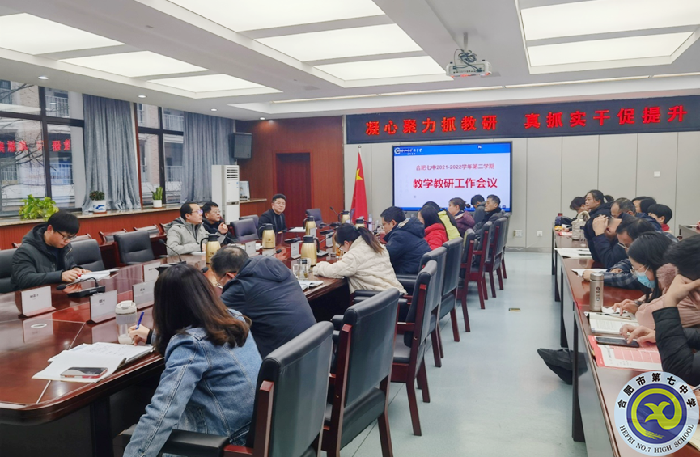 合肥七中召开2021-2022学年度第二学期教学教研工作会议(图1) 合肥七中召开2021-2022学年度第二学期教学教研工作会议(图1)