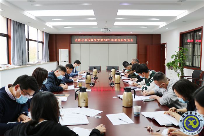 合肥七中行政党支部召开2021年度组织生活会(图1) 合肥七中行政党支部召开2021年度组织生活会(图1)