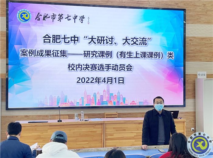 合肥七中举行“大研讨、大交流”研究课例类校内出线选手动员培训会(图1) 合肥七中举行“大研讨、大交流”研究课例类校内出线选手动员培训会(图1)