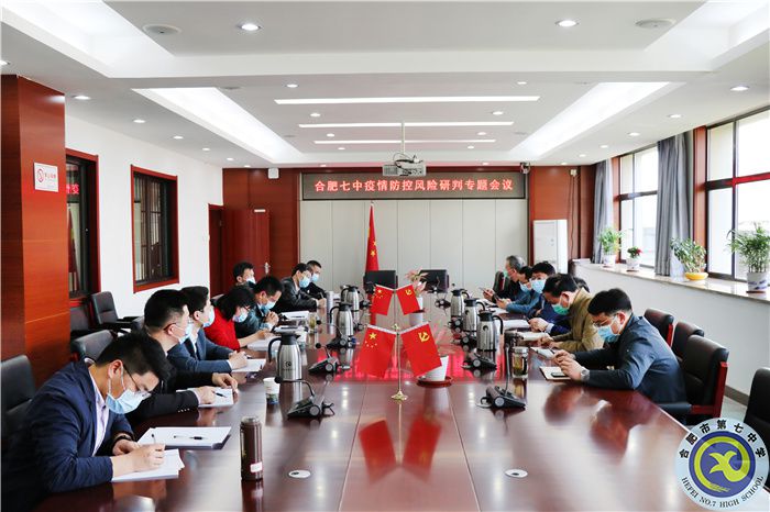 合肥七中召开疫情防控风险研判专题会议(图1) 合肥七中召开疫情防控风险研判专题会议(图1)