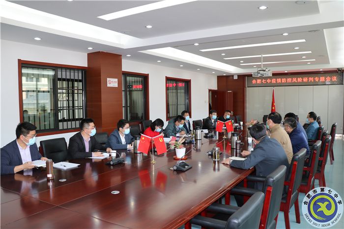 合肥七中召开疫情防控风险研判专题会议(图2) 合肥七中召开疫情防控风险研判专题会议(图2)