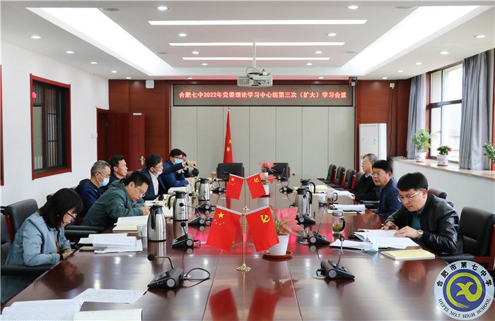 合肥七中党委开展2022年第三次中心组理论学习(图1)
