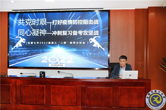 合肥七中2022届高三“二模”全体教师分析会(图3) 合肥七中2022届高三“二模”全体教师分析会(图3)