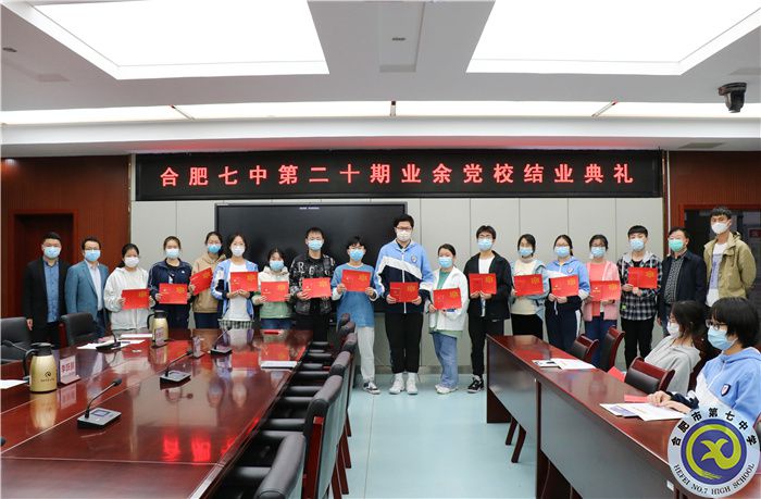 合肥七中第二十期业余党校圆满结业(图8) 合肥七中第二十期业余党校圆满结业(图8)