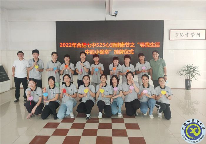 合肥七中开展心理健康节之“生活中的小确幸”挂牌活动(图1) 合肥七中开展心理健康节之“生活中的小确幸”挂牌活动(图1)