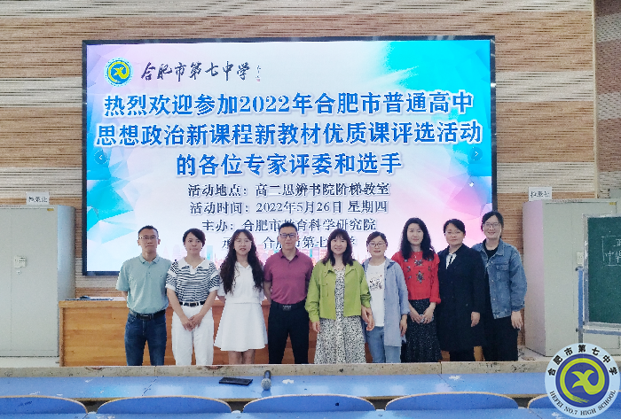 合肥市2022年普通高中思想政治新课程新教材优质课评选初赛圆满举行(图1) 合肥市2022年普通高中思想政治新课程新教材优质课评选初赛圆满举行(图1)