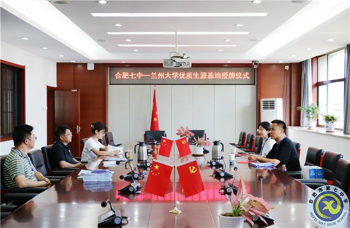 兰州大学向合肥七中授牌“优秀生源基地”(图1)