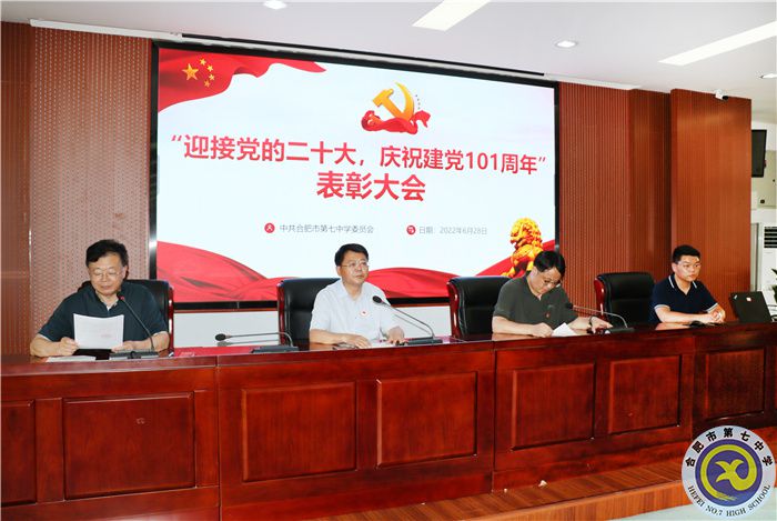 “迎接党的二十大,庆祝建党101周年”表彰大会顺利举行(图1) “迎接党的二十大,庆祝建党101周年”表彰大会顺利举行(图1)