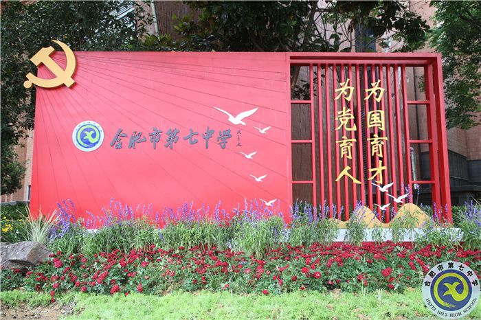 热烈祝贺合肥七中党委荣获“合肥市先进党组织”(图7) 热烈祝贺合肥七中党委荣获“合肥市先进党组织”(图7)