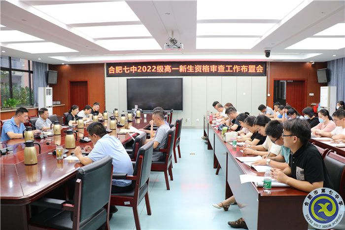 合肥七中2022级高一新生资格审查工作布置会.jpg 合肥七中2022级高一新生资格审查工作布置会.jpg