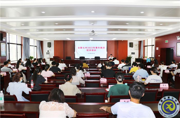 合肥七中举办2022年青年教师校本培训(图1) 合肥七中举办2022年青年教师校本培训(图1)