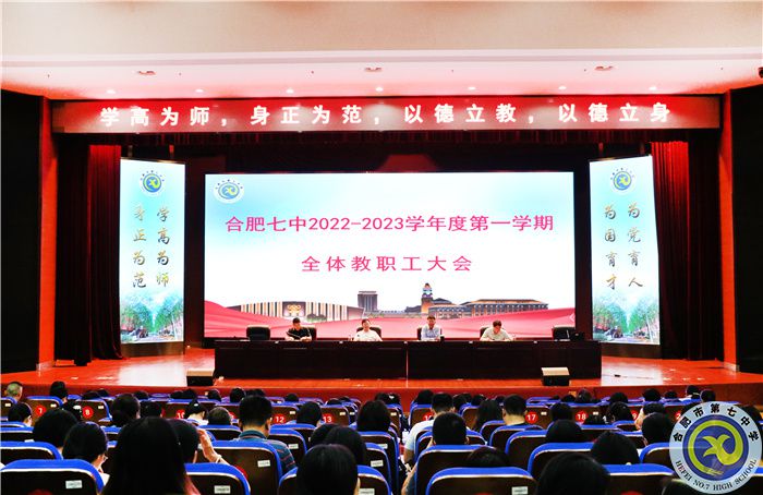 合肥七中2022-2023学年度第一学期第一次全体教职工大会召开(图1)