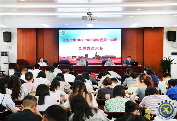 合肥七中召开新学年第一学期全体党员大会(图1) 合肥七中召开新学年第一学期全体党员大会(图1)