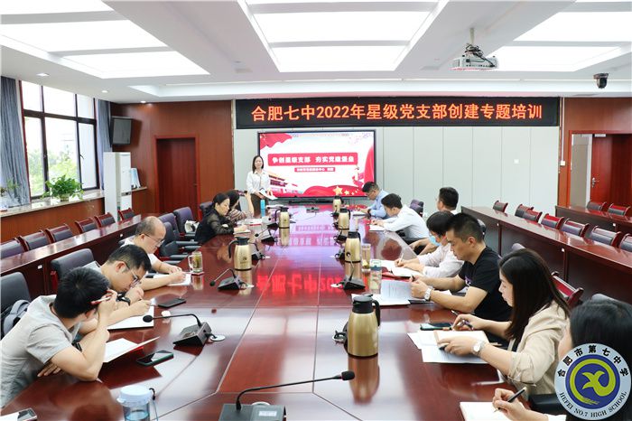 合肥七中2022年星级支部创建专题培训暨党务工作者业务培训(图1) 合肥七中2022年星级支部创建专题培训暨党务工作者业务培训(图1)