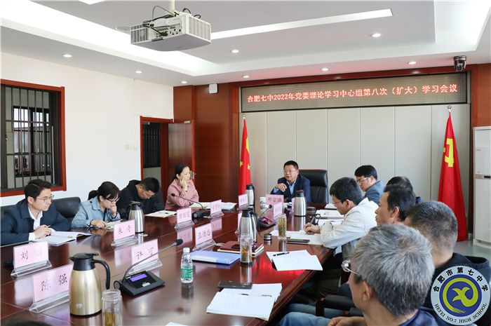 合肥七中党委开展2022年第八次中心组理论学习(图1)