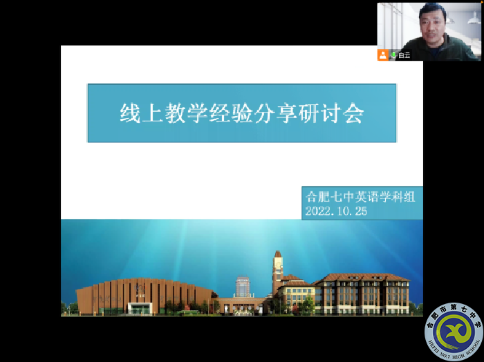 合肥七中高一英语组召开线上教学教研会议(图3) 合肥七中高一英语组召开线上教学教研会议(图3)