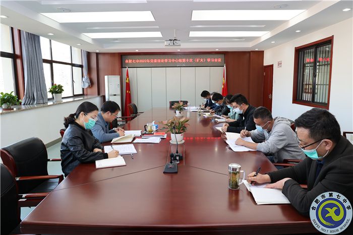 合肥七中党委开展2022年第十次中心组理论学习(图1) 合肥七中党委开展2022年第十次中心组理论学习(图1)