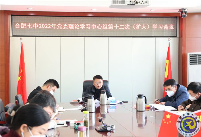 1、11合肥七中2022年党委理论学习中心组第十二次(扩大)学习会议3.jpg 1、11合肥七中2022年党委理论学习中心组第十二次(扩大)学习会议3.jpg